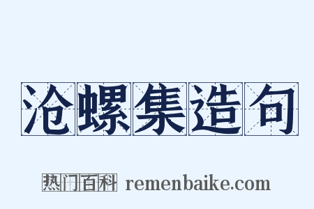 沧螺集造句是什么意思的图片